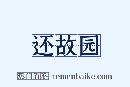 还故园是什么意思的图片